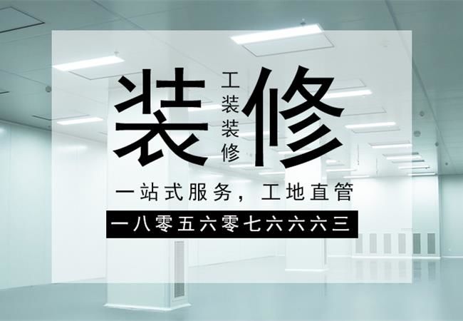 合肥廠房裝修施工，要以精細(xì)化的管理策略來應(yīng)對裝修